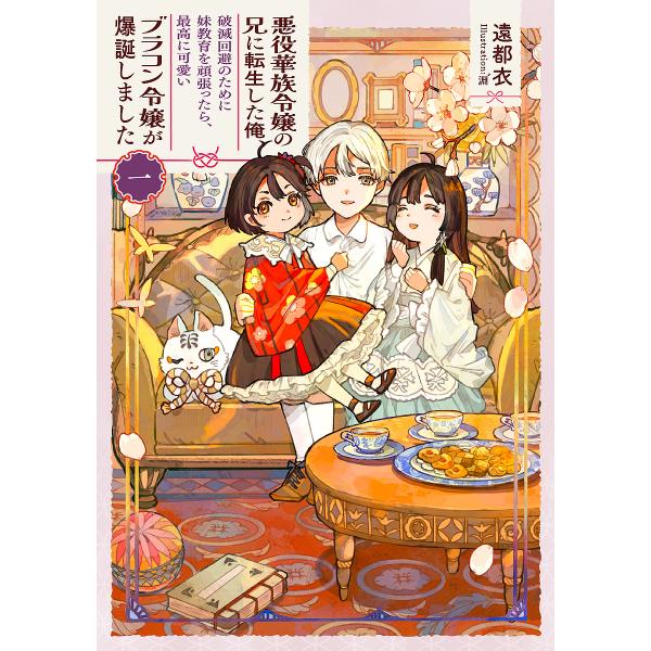 悪役華族令嬢の兄に転生した俺、破滅回避のために妹教育を頑張ったら、最高に可愛いブラコン令嬢が爆誕しま...