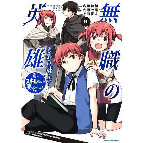 無職の英雄 別にスキルなんか要らなかったんだが 9 才能ゼロの成り上がり/九頭七尾/上田夢人/名苗秋...