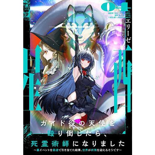 ガイド役の天使を殴り倒したら、死霊術師になりました 裏イベントを最速で引き当てた結果、世界が終焉を迎...