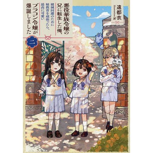 悪役華族令嬢の兄に転生した俺、破滅回避のために妹教育を頑張ったら、最高に可愛いブラコン令嬢が爆誕しま...