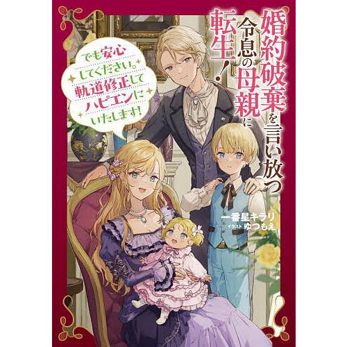 婚約破棄を言い放つ令息の母親に転生! でも安心してください。軌道修正してハピエンにいたします!/一番...