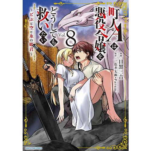 町人Aは悪役令嬢をどうしても救いたい どぶと空と氷の姫君 8/一色孝太郎/Parum/目黒三吉