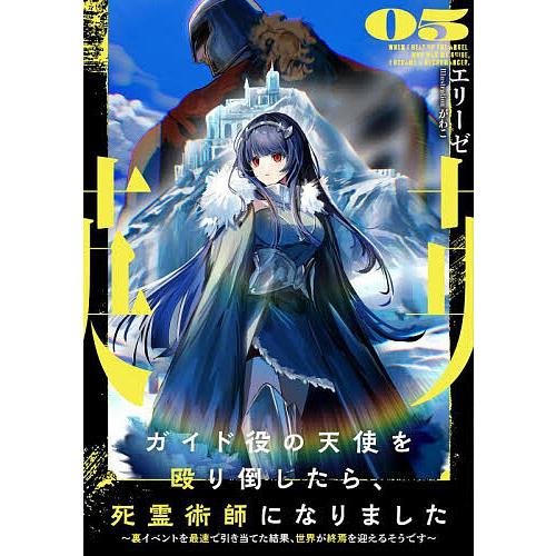 ガイド役の天使を殴り倒したら、死霊術師になりました 裏イベントを最速で引き当てた結果、世界が終焉を迎...
