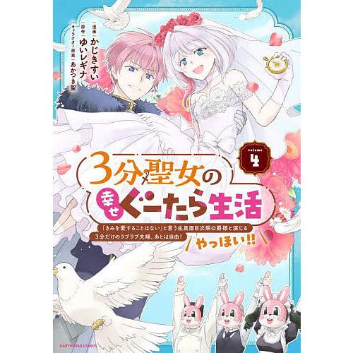 3分聖女の幸せぐーたら生活 「きみを愛することはない」と言う生真面目次期公爵様と演じる3分だけのラブ...