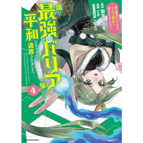 国に最強のバリアを張ったら平和になりすぎて追放されました。 俺の魔法がヤバすぎて、美女と魔族に囲まれ...