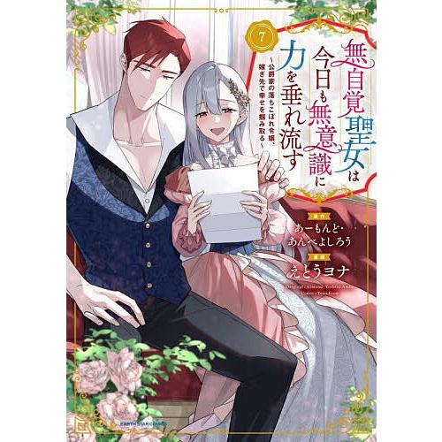 無自覚聖女は今日も無意識に力を垂れ流す 公爵家の落ちこぼれ令嬢、嫁ぎ先で幸せを掴み取る 7/あーもん...