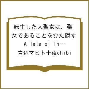 〔予約〕転生した大聖女は、聖女であることをひた隠す A Tale of The Great Saint(14) /青辺マヒト十夜chibi