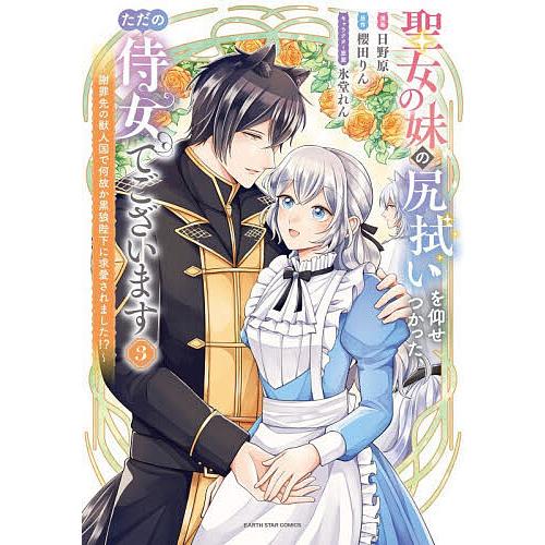 聖女の妹の尻拭いを仰せつかった、ただの侍女でございます 謝罪先の獣人国で何故か黒狼陛下に求愛されまし...