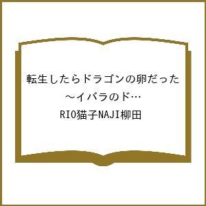 〔予約〕転生したらドラゴンの卵だった 〜イバラのドラゴンロード〜(9) /RIO猫子NAJI柳田