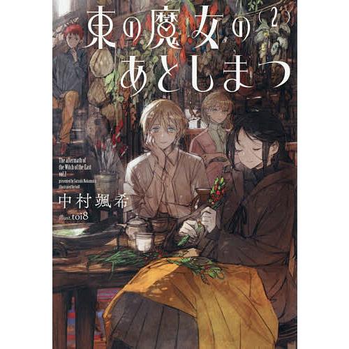 〔予約〕東の魔女のあとしまつ(2) /中村颯希toi８