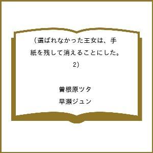 〔予約〕選ばれなかった王女は、手紙を残して消えることにした。(2) /曽根原ツタ/早瀬ジュン