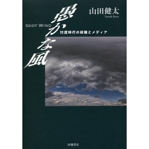 愚かな風 忖度時代の政権とメディア/山田健太｜boox