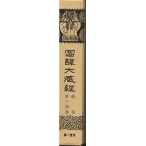 国訳大蔵経 経部 第14巻 復刻版/国民文庫刊行会｜boox