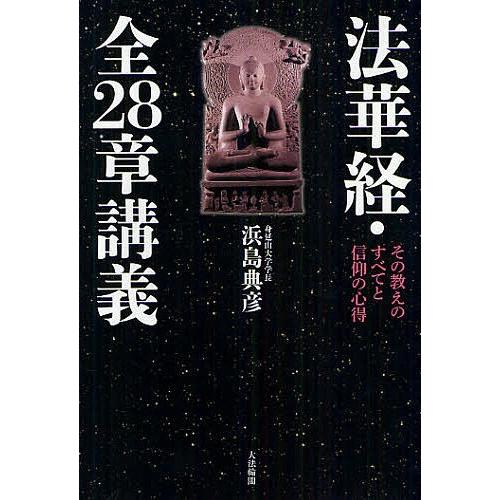 法華経・全28章講義 その教えのすべてと信仰の心得/浜島典彦