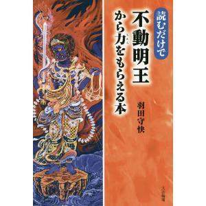 読むだけで不動明王から力をもらえる本/羽田守快の商品画像