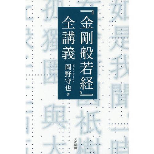 『金剛般若経』全講義/岡野守也