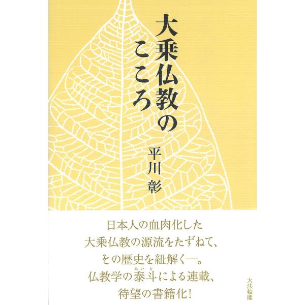 大乗仏教のこころ/平川彰