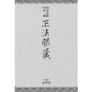 正法眼藏 本山版訂補 普及版/道元/河村孝道/者・校註者角田泰隆｜boox