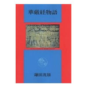 華厳経物語 オンデマンド版/鎌田茂雄｜boox