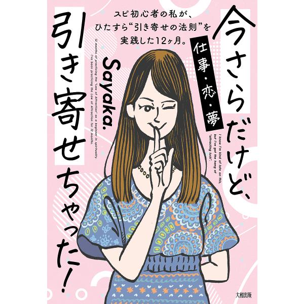 今さらだけど、引き寄せちゃった! スピ初心者の私が、ひたすら“引き寄せの法則”を実践した12ケ月。 ...
