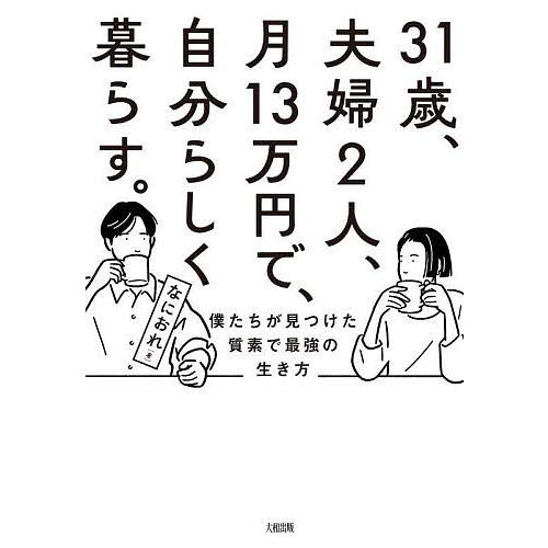 31歳、夫婦2人、月13万円で、自分らしく暮らす。 僕たちが見つけた質素で最強の生き方/なにおれ