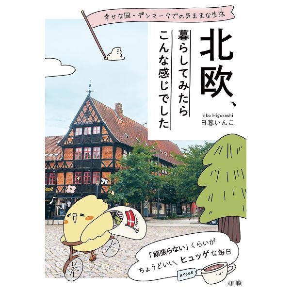 北欧、暮らしてみたらこんな感じでした 幸せな国・デンマークでの気ままな生活/日暮いんこ