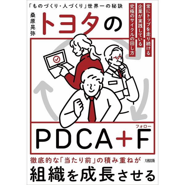 トヨタのPDCA+F 世界No.1企業だけがやっている究極のサイクルの回し方/桑原晃弥