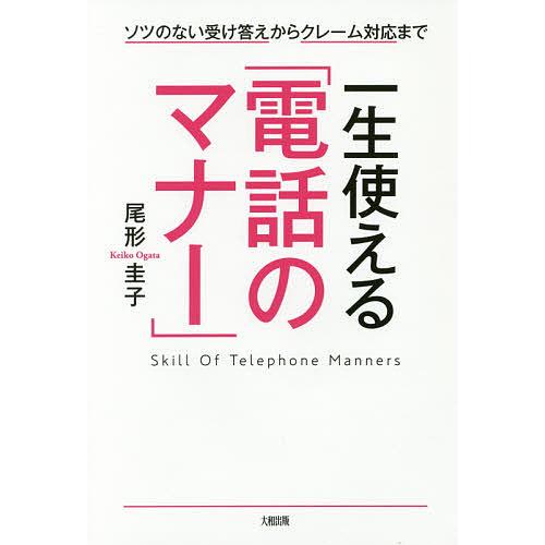 一生使える「電話のマナー」 ソツのない受け答えからクレーム対応まで/尾形圭子