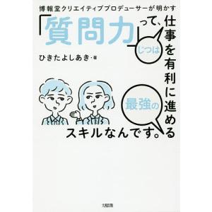 博報堂クリエイティブプロデューサーが明かすって じつは仕事を有利に進める最強のスキルなんです。/ひきたよしあき