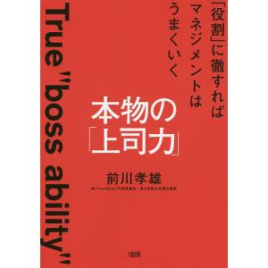 本物の「上司力」 「役割」に徹すればマネジメントはうまくいく/前川孝雄