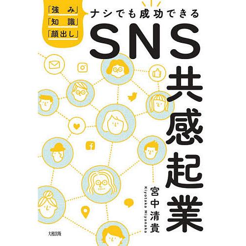 SNS共感起業 「強み」「知識」「顔出し」ナシでも成功できる/宮中清貴