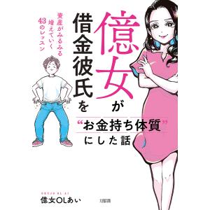 億女が借金彼氏を“お金持ち体質”にした話 資産がみるみる増えていく43のレッスン/億女OLあい