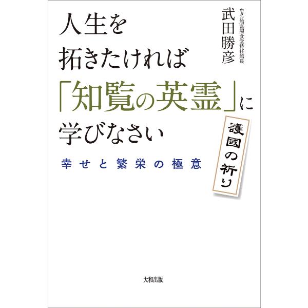 人生を拓きたければ「知覧の英霊」に学びなさい 幸せと繁栄の極意/武田勝彦
