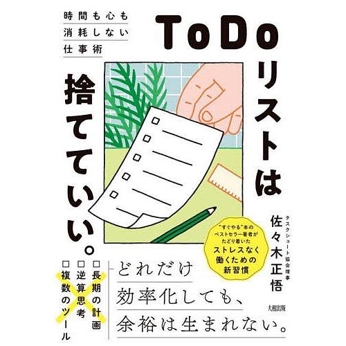 ToDoリストは捨てていい。 時間も心も消耗しない仕事術/佐々木正悟
