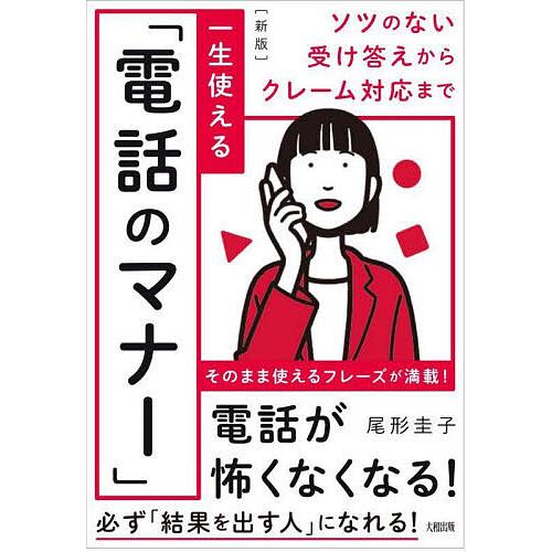 一生使える「電話のマナー」 ソツのない受け答えからクレーム対応まで/尾形圭子