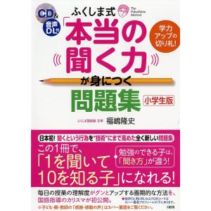 ふくしま式が身につく問題集 小学生版/福嶋隆史
