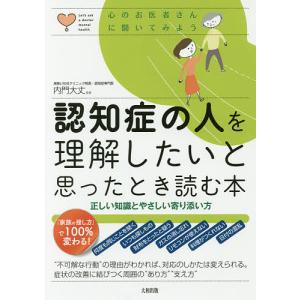 認知症の人を理解したいと思ったとき読む本　正しい知識とやさしい寄り添い方/内門大丈