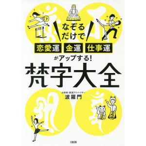 梵字大全 なぞるだけで恋愛運・金運・仕事運がアップする!/波羅門