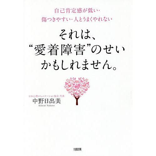 それは、“愛着障害”のせいかもしれません。 自己肯定感が低い・傷つきやすい・人とうまくやれない/中野...
