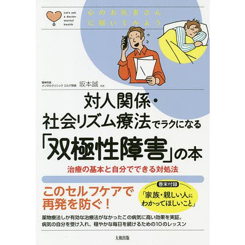 対人関係・社会リズム療法でラクになる「双極性障害」の本 治療の基本と自分でできる対処法/坂本誠