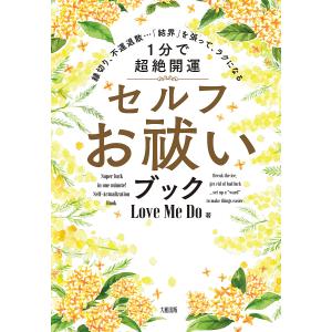 1分で超絶開運セルフお祓いブック 縁切り、不運退散…「結界」を張って、ラクになる/LoveMeDo｜boox