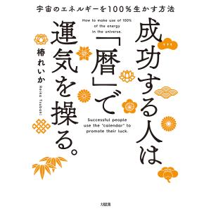 成功する人はで運気を操る。 宇宙のエネルギーを100％生かす方法/椿れいか