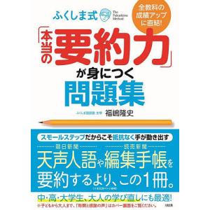 ふくしま式「本当の要約力」が身につく問題集 全教科の成績アップに直結!/福嶋隆史