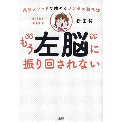 もう“左脳”に振り回されない 瞑想メソッドで始めるメンタル強化法/枡田智