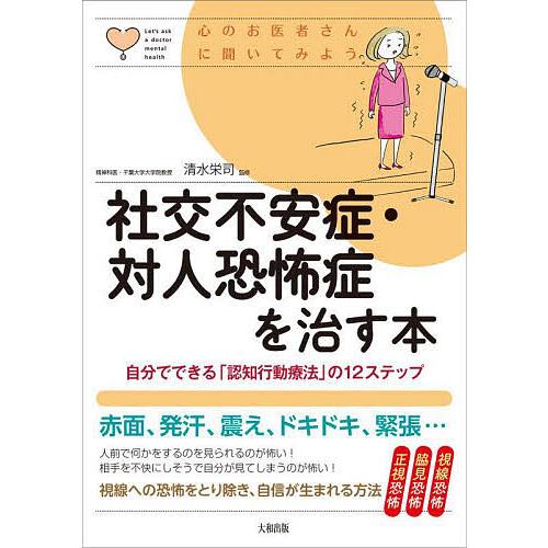 社交不安症・対人恐怖症を治す本 自分でできる「認知行動療法」の12ステップ/清水栄司