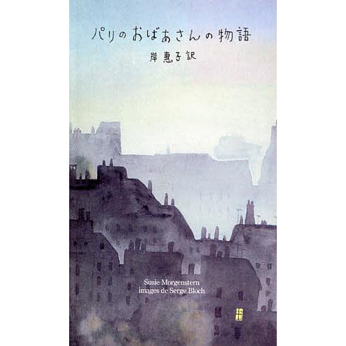 パリのおばあさんの物語/スージー・モルゲンステルヌ/セルジュ・ブロック/岸惠子