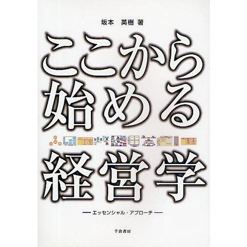 ここから始める経営学 エッセンシャル・アプローチ/坂本英樹
