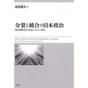 分裂と統合の日本政治 統治機構改革と政党システムの変容/砂原庸介｜boox