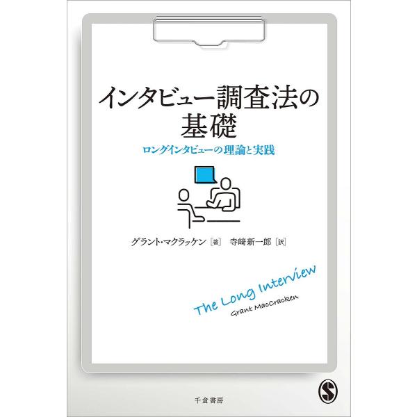 インタビュー調査法の基礎 ロングインタビューの理論と実践/グラント・マクラッケン/寺崎新一郎