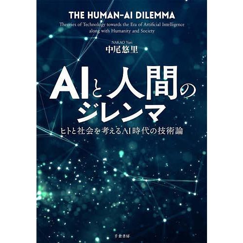 AIと人間のジレンマ ヒトと社会を考えるAI時代の技術論/中尾悠里